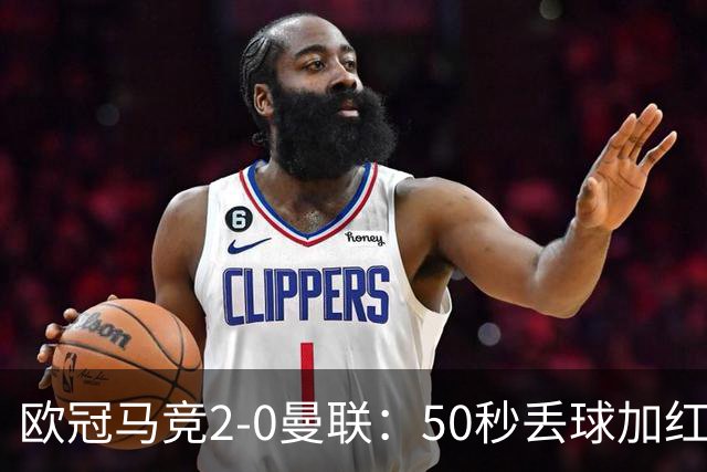 欧冠马竞2-0曼联：50秒丢球加红牌重创，红魔陷低谷